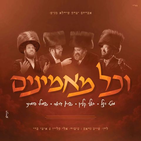 עטיפת האלבום של יואלי קליין, שייע גרוס, שמילי הומינר, מוטי ויזל - וכל מאמינים