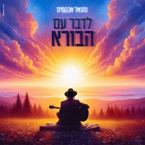 עטיפת האלבום של נתנאל אבקסיס - לדבר עם הבורא