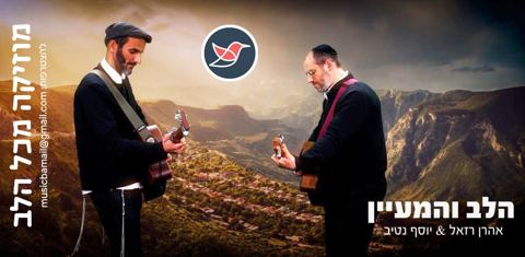 עטיפת האלבום של אהרן רזאל משחרר ממתק נוסף & יוסף נטיב ''הלב והמעיין''