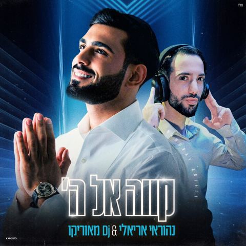 עטיפת האלבום של נהוראי אריאלי - קווה אל השם