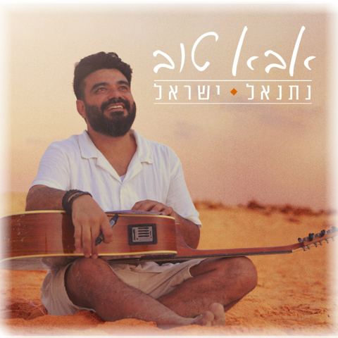 עטיפת האלבום של נתנאל ישראל - אבא טוב