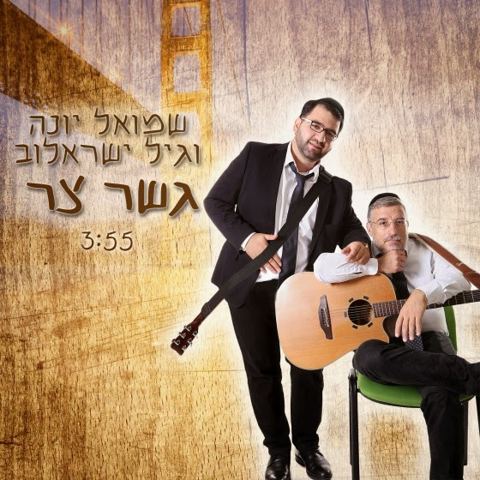 עטיפת האלבום של גשר צר