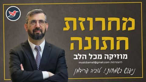 עטיפת האלבום של טוביה פרידמן במחרוזת חדשה - 'מחרוזת חתונה'
