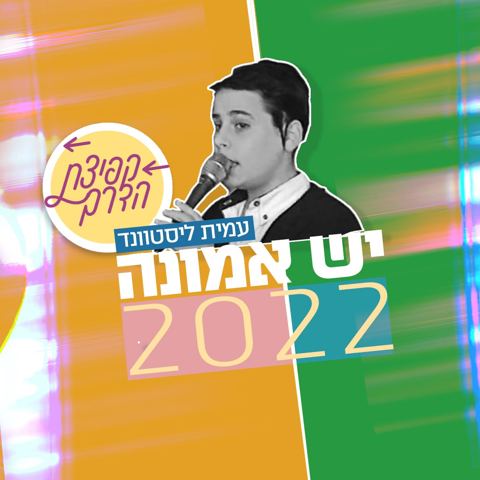 עטיפת האלבום של עמית ליסטוונד - יש אמונה - רמיקס