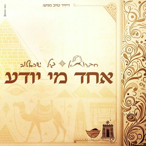 עטיפת האלבום של חברותא & גיל ישראלוב - אחד מי יודע