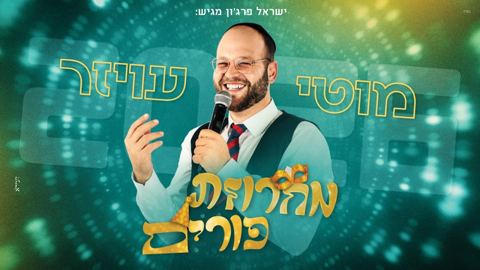 עטיפת האלבום של מוטי עויזר - מחרוזת פורים