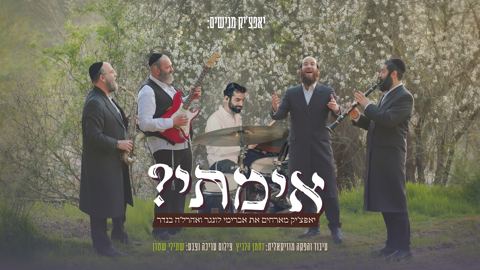 עטיפת האלבום של להקת יאפצ'יק, אברימי לונגר, אהרל'ה בנדר - אימתי