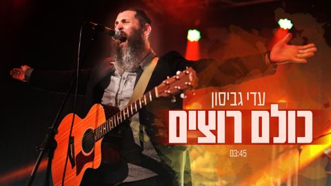 עטיפת האלבום של כולם רוצים