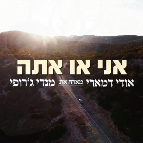 עטיפת האלבום של - אודי דמארי ומנדי גרופי - אני או אתה - מקורי