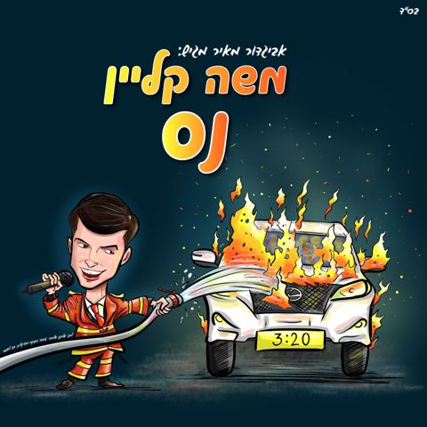 עטיפת האלבום של משה קליין נס