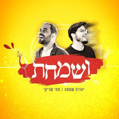 עטיפת האלבום של יהודה שמעה & מתי שריקי - ושמחת