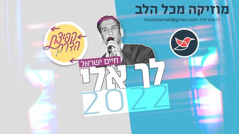 עטיפת האלבום של חיים ישראל - לך אלי (2022) - תשפב