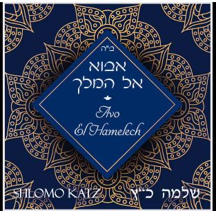 עטיפת האלבום של שלמה כץ עם אבוא אל המלך