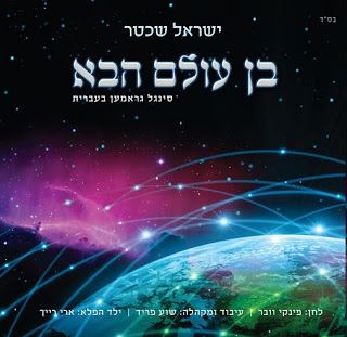 עטיפת האלבום של בן עולם הבא