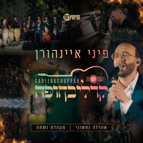 עטיפת האלבום של פיני איינהורן - קרליבחופה