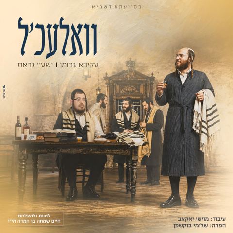 עטיפת האלבום של עקיבא גרומן & ישעי' גראס - וואלעכ'ל