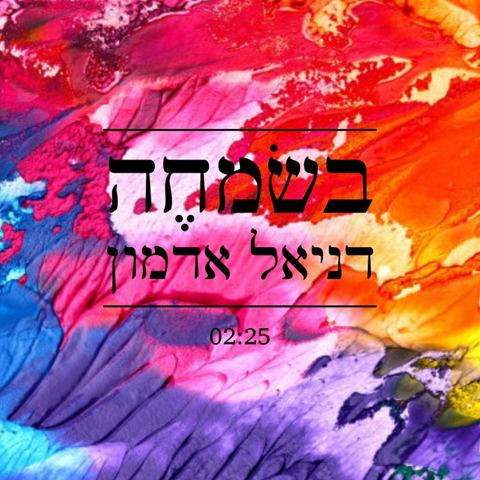 עטיפת האלבום של בשמחה