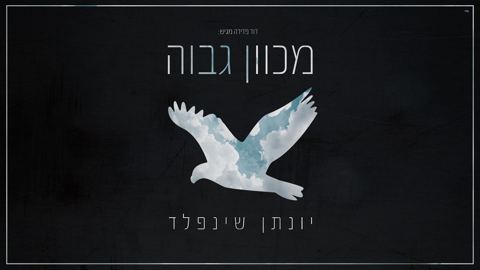 עטיפת האלבום של יונתן שינפלד - מכוון גבוה