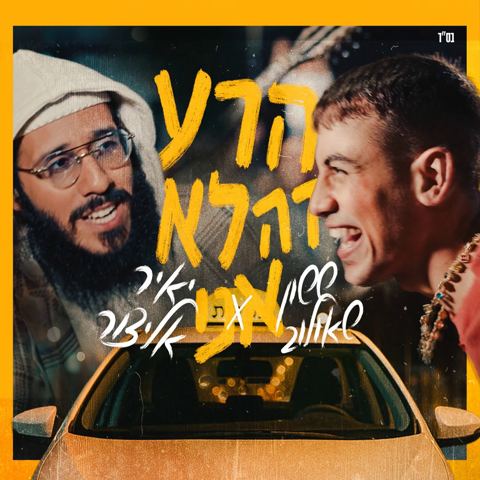 עטיפת האלבום של ששון שאולוב & יאיר אלייצור - הרע זה לא אני