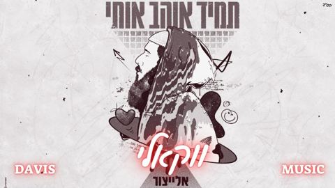 עטיפת האלבום של אלייצור - תמיד אוהב אותי - ווקאלי