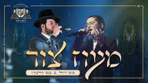 עטיפת האלבום של מעוז צור בנצי קלצקין ומוטי ויזל