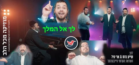 עטיפת האלבום של שייע גרוס, יואלי קליין וארי היל בסינגל פורימי ''לך אל המלך''