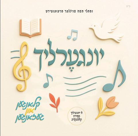 עטיפת האלבום של יונגערליך - קלאנגען און געזאנגען - תקציר האלבום