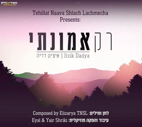 עטיפת האלבום של - איציק דדיה - רק אמונתי - מזרחי