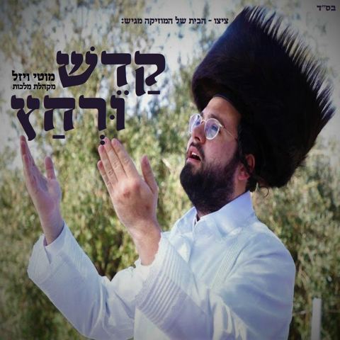 עטיפת האלבום של קדש ורחץ