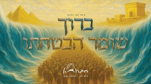 עטיפת האלבום של חברותא - ברוך שומר הבטחתו