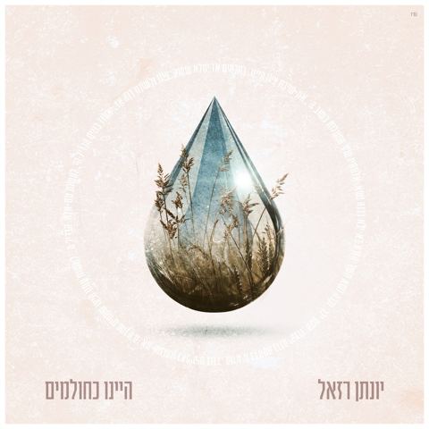 עטיפת האלבום של יונתן רזאל - היינו כחולמים