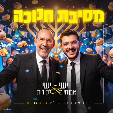 עטיפת האלבום של ישי אבן חיים & ישי לפידות - מסיבת חנוכה