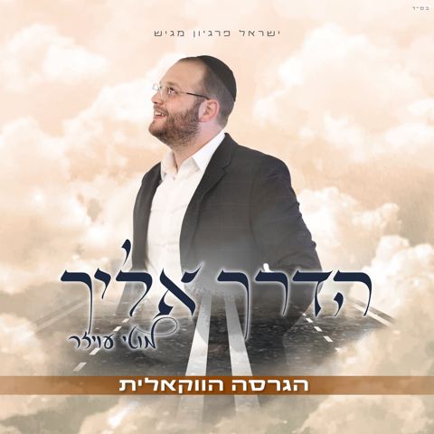 עטיפת האלבום של מוטי עויזר - הדרך אליך - ווקאלי