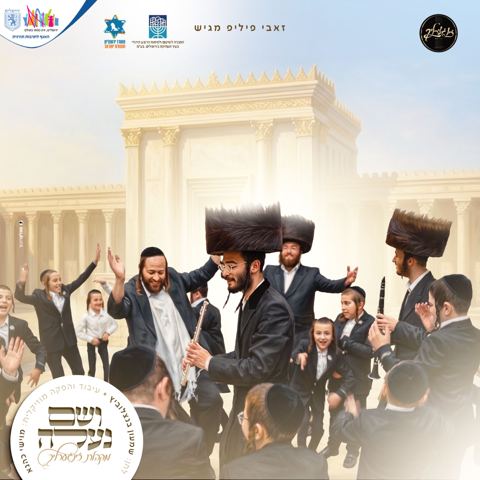 עטיפת האלבום של מקהלת זינגערליך - ושם נעלה