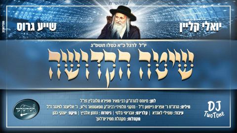 עטיפת האלבום של שיטה הקדושה יואלי קליין ושייע גרוס