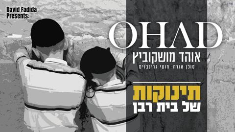 עטיפת האלבום של אוהד מושקוביץ & מוטי גרינבוים - תינוקות של בית רבן