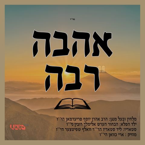 עטיפת האלבום של אהרן יוסף פרידמן - אהבה רבה
