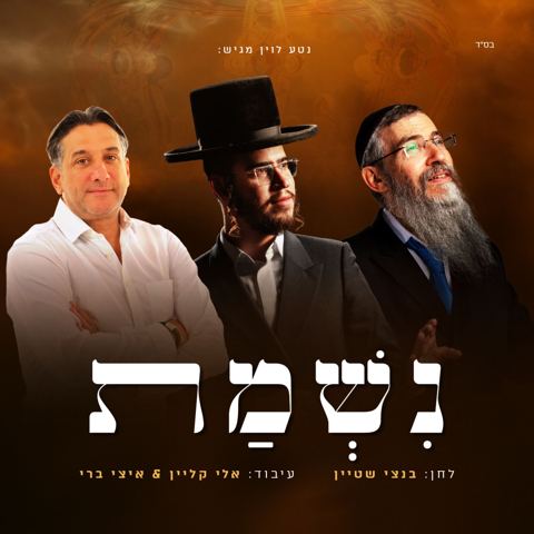 עטיפת האלבום של אברהם פריד, חיים ישראל, בנצי שטיין - נשמת