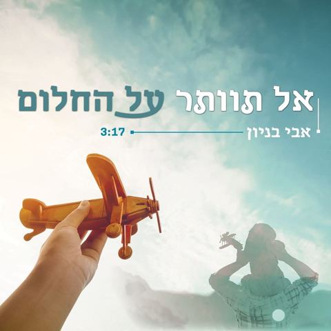 עטיפת האלבום של אל תוותר על החלום