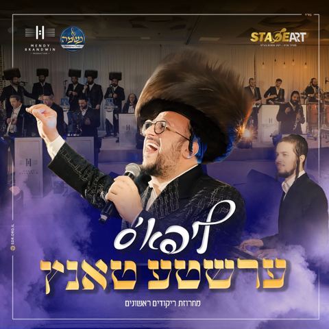 עטיפת האלבום של ליפא’ס ערשטע טאנץ - ליפא שמלצר