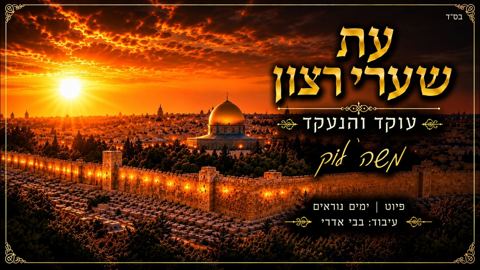 עטיפת האלבום של משה לוק - עת שערי רצון