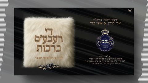 עטיפת האלבום של שימי שכטר - די רעבע'ס ברכות