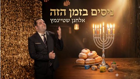 עטיפת האלבום של אלחנן שטיינמץ - ניסים בזמן הזה