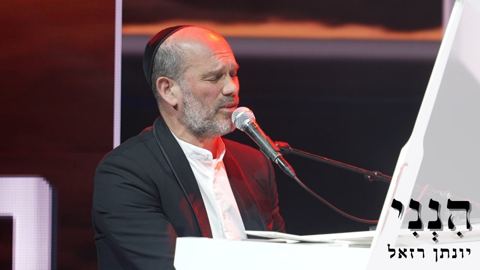 עטיפת האלבום של יונתן רזאל - הנני