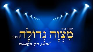 עטיפת האלבום של מצווה גדולה להיות רק בשמחה