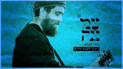 עטיפת האלבום של ניגון לשבת קודש