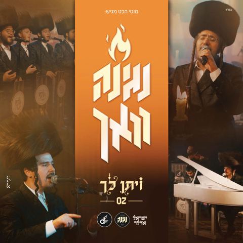 עטיפת האלבום של ישראל אדלר & מקהלת נגינה - ויתן לך