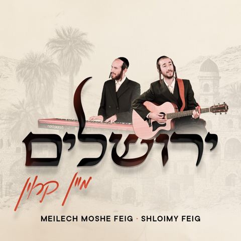 עטיפת האלבום של שלומי & מיילך משה פייג - ירושלים מיין קרוין