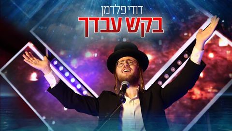 עטיפת האלבום של בקש עבדך