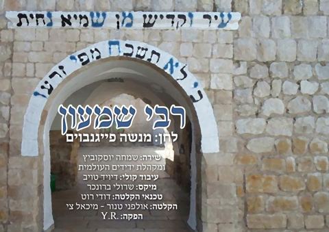 עטיפת האלבום של רבי שמעון